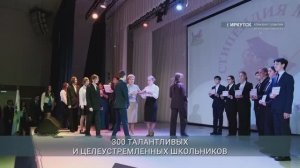 300 лучших учеников Иркутска удостоены стипендии мэра