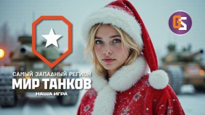 Мир танков! Нужен максимальный урон!