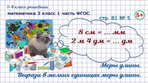 Стр. 81 № 5 меры длины, вырази в мелких единицах длины ГДЗ математика 3 кл 1 часть ФГОС 2023