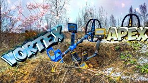 Тест который ты ждал!!! Vortex и Apex,тест на золото!