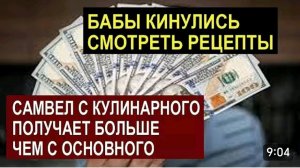 САМВЕЛ АДАМЯН, ОБЗОР ОТ СК, НОНСЕНС, ДОХОДЫ С КУЛИНАРНОГО КАНАЛА БОЛЬШЕ, ЧЕМ С ОСНОВНОГО..
