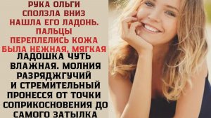 Оля сказала — Артем, дай минутку перевести дух / Удивительная история из Жизни