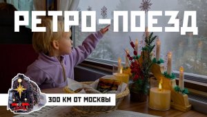 300 км от Москвы. Ретро-поезд из Рускеалы по маршруту Русское Рождество Иваново-Шуя. Woof Travel