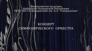 Концерт симфонического оркестра госфилармонии КБР. 1 часть