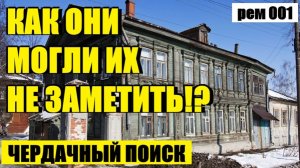 ЗАБАВНЫЕ НАХОДКИ НА СТАРОМ ЧЕРДАКЕ. рем 001