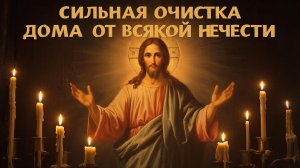 Сильная молитва чтобы в доме был мир и покой. Очистка от всякой нечести