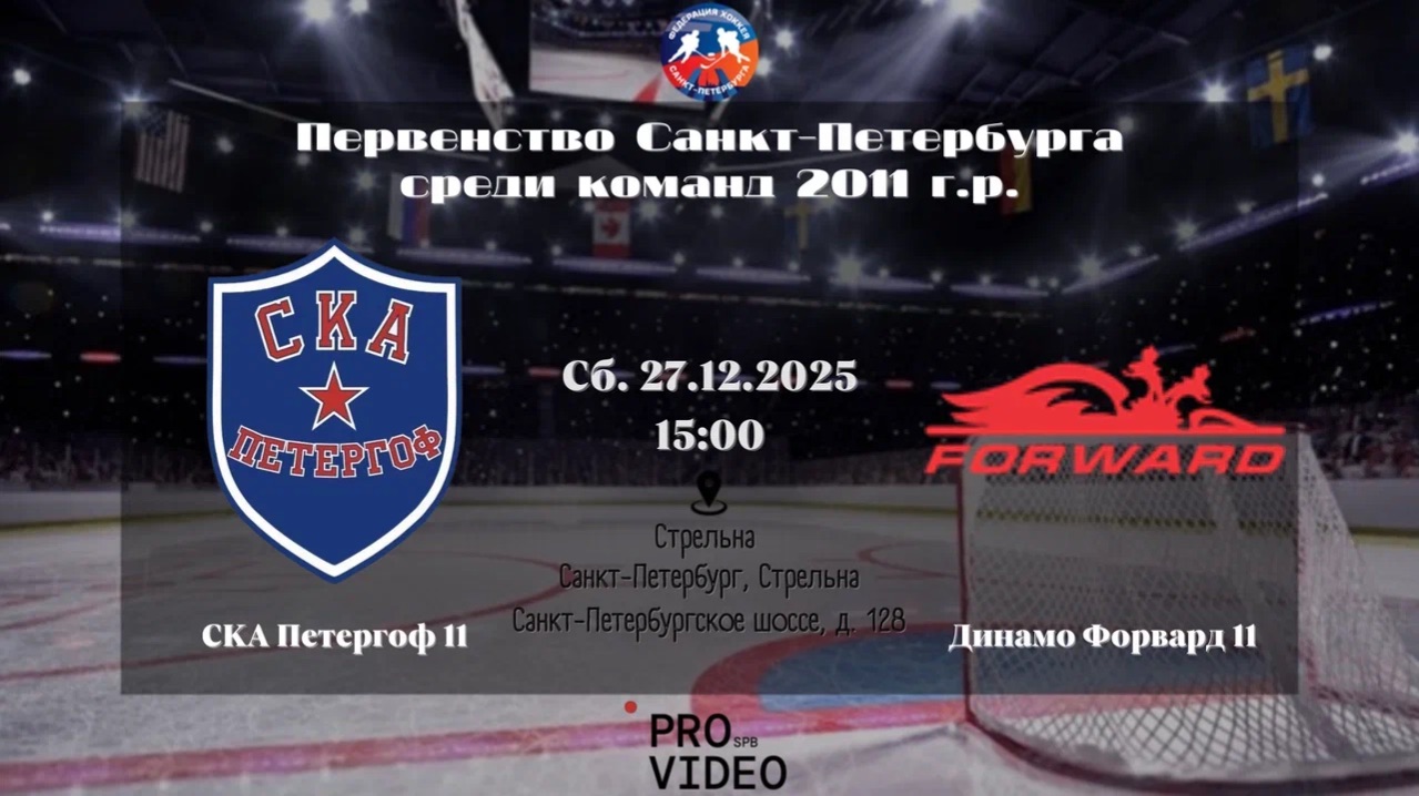 ХК "СКА Петергоф" 11 - ХК "Динамо Форвард" 11 | 27.12.2025 смотреть онлайн