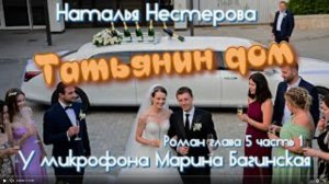 Наталья Нестерова _Татьянин дом_ Роман глава 5 часть 1 У микрофона Марина Багинская