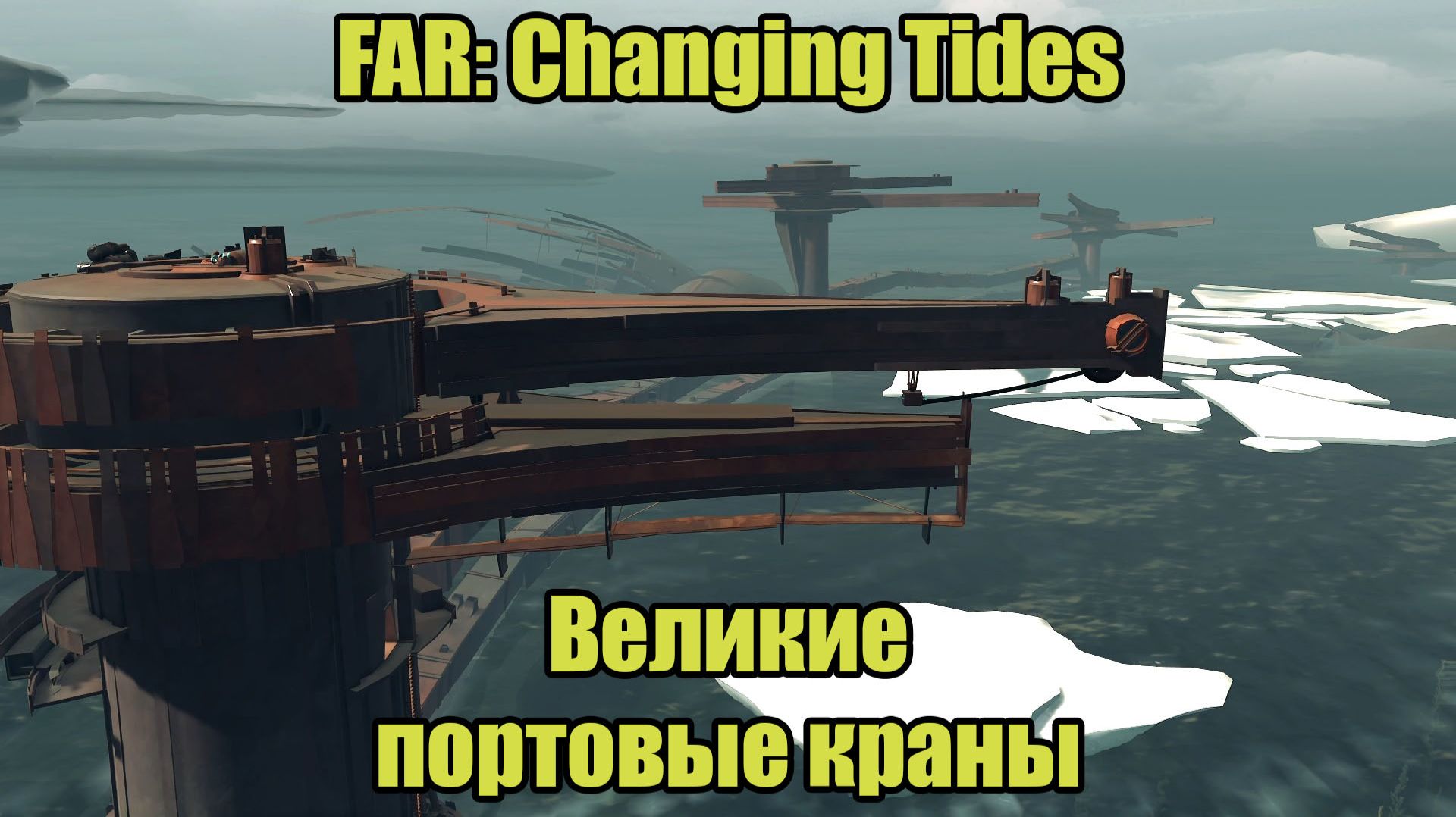 FAR: Changing Tides #4 смотреть онлайн