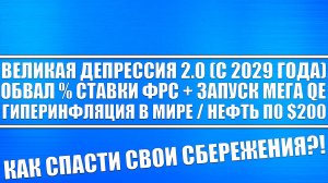 Великая депрессия 2.0 (с 2029 года) / Обвал % ставки Фрс + Запуск мега Qe / Гиперинфляция! Нефть 200