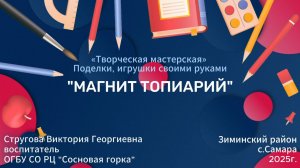 "Магнит "Топиарий"