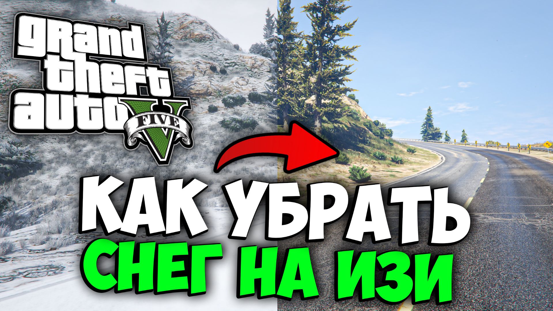 КАК УБРАТЬ СНЕГ в GTA 5 RP (изи способ) смотреть онлайн