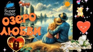 💖 ОЗЕРО ЛЮБВИ 💖