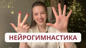Новогодняя нейрогимнастика для детей, взрослых и пожилых людей!