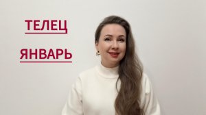 ТЕЛЕЦ ГОРОСКОП НА ЯНВАРЬ 2026 Марина Балицкая