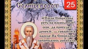 25 декабря Что можно делать в этот день, а чего нельзяНародные приметы