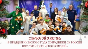 В преддверии Нового года сотрудники СК России посетили Центр содействия семейному воспитанию