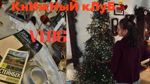 Новогодний VLOG/книжный клуб/ будни мамы/холода пришли!