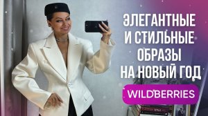 Новогодняя распаковка с Wildberries // в чем встречать Новый год? идеи элегантных образов // часть 1