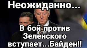 ТАМИР ШЕЙХ / В БОЙ ПРОТИВ ЗЕЛЕНСКОГО ВСТУПАЕТ БАЙДЕН! новости сводки