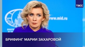 Брифинг Марии Захаровой