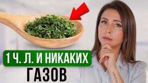 Это НАВСЕГДА избавит тебя от вздутия живота! Лучшие средства от метеоризма