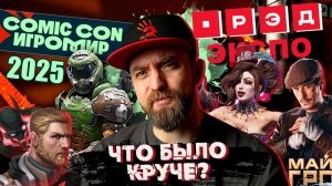 Игромир 2025 VS РЭД Экспо 2024 - Где было круче? Игры, Кино, Косплей, Конкурсы и Эксклюзивы