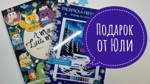 Новогодний подарок от Юли!