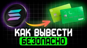 КАК ВЫВЕСТИ КРИПТУ USDT / SOL / TON / BTC / ETH / LTC / USDC / НА КАРТУ