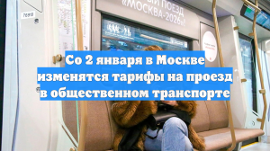 Со 2 января в Москве изменятся тарифы на проезд в общественном транспорте