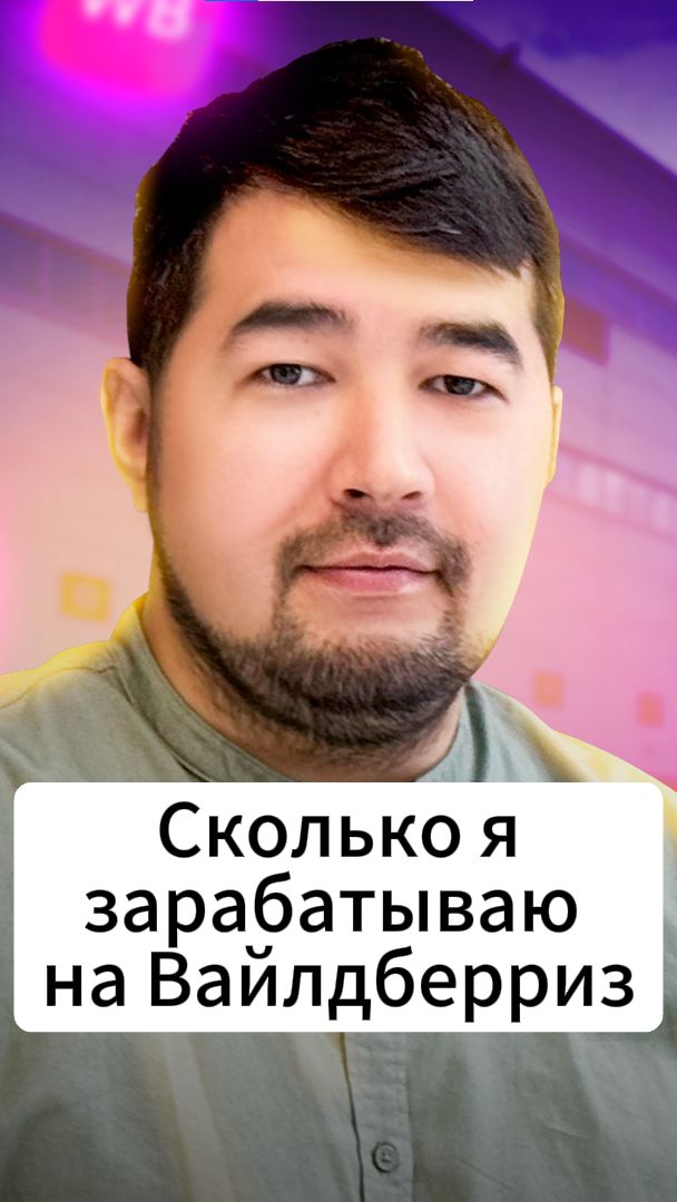 Сколько я зарабатываю на Вайлдберриз! Сколько можно заработать продавцом на Wildberries? смотреть онлайн