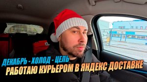 РАБОТАЮ В ЯНДЕКС ДОСТАВКЕ! Продолжаю выкатывать цель! #яндексдоставка #курьер #влог