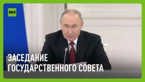 Путин участвует в заседании Государственного совета