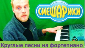 Песни из Смешариков на фортепиано