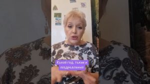 Какой год, такие и поздравления