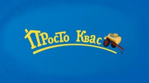 Просто Квас (Простоквашино) - 5 серия / RYTP