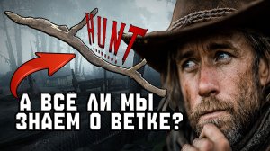 ПОЛНЫЙ ГАЙД О ВЕТКЕ В HUNT SHOWDOWN