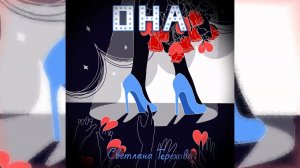 Светлана Терехова-ОНА