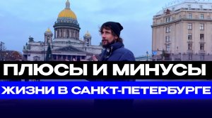 Плюсы и минусы жизни в Санкт-Петербурге