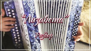 "Ты ждешь Лизавета" / Подробный разбор на гармони по цифрам смотрите на моем сайте