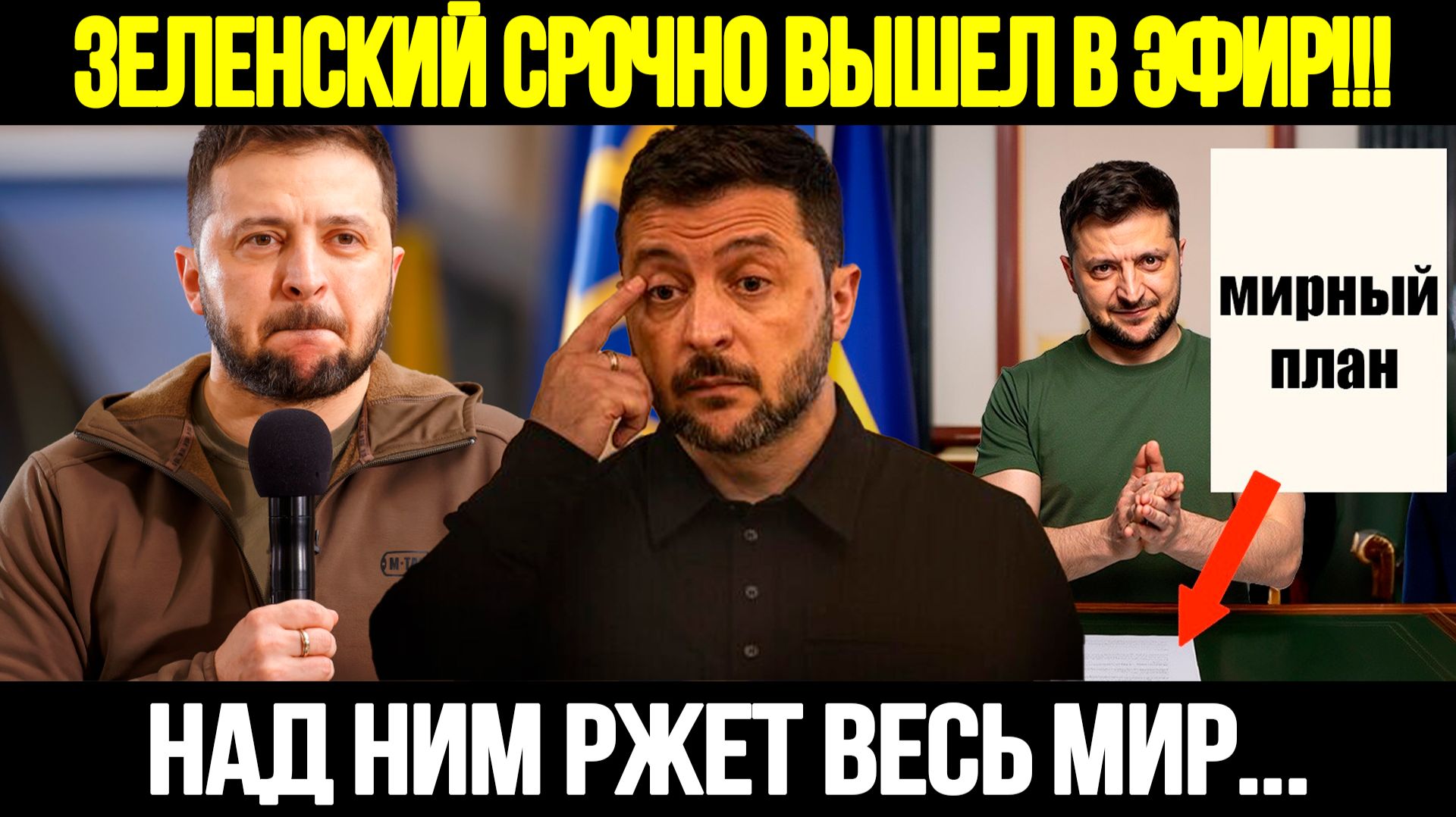 🔴 СРОЧНО! Зеленский Требует Невозможного: Ультиматум Который Никто Не Принял смотреть онлайн