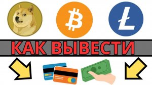 КАК ВЫВЕСТИ СРЕДСТВА С БИРЖИ MEXC