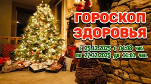 "ГОРОСКОП  ЗДОРОВЬЯ с 25 по 27 ДЕКАБРЯ 2025 года"!!!