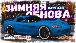 НОВОЕ ШИКАРНОЕ АТМОСФЕРНОЕ ОБНОВЛЕНИЕ — 3.5.0 | ДОБАВИЛИ ЛЕГЕНДУ УГ, ЗИМНЕЕ ОФОРМЛЕНИЕ | DR3D