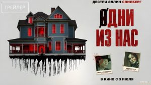 Одни из нас · Русский Трейлер · Фильм 2025
