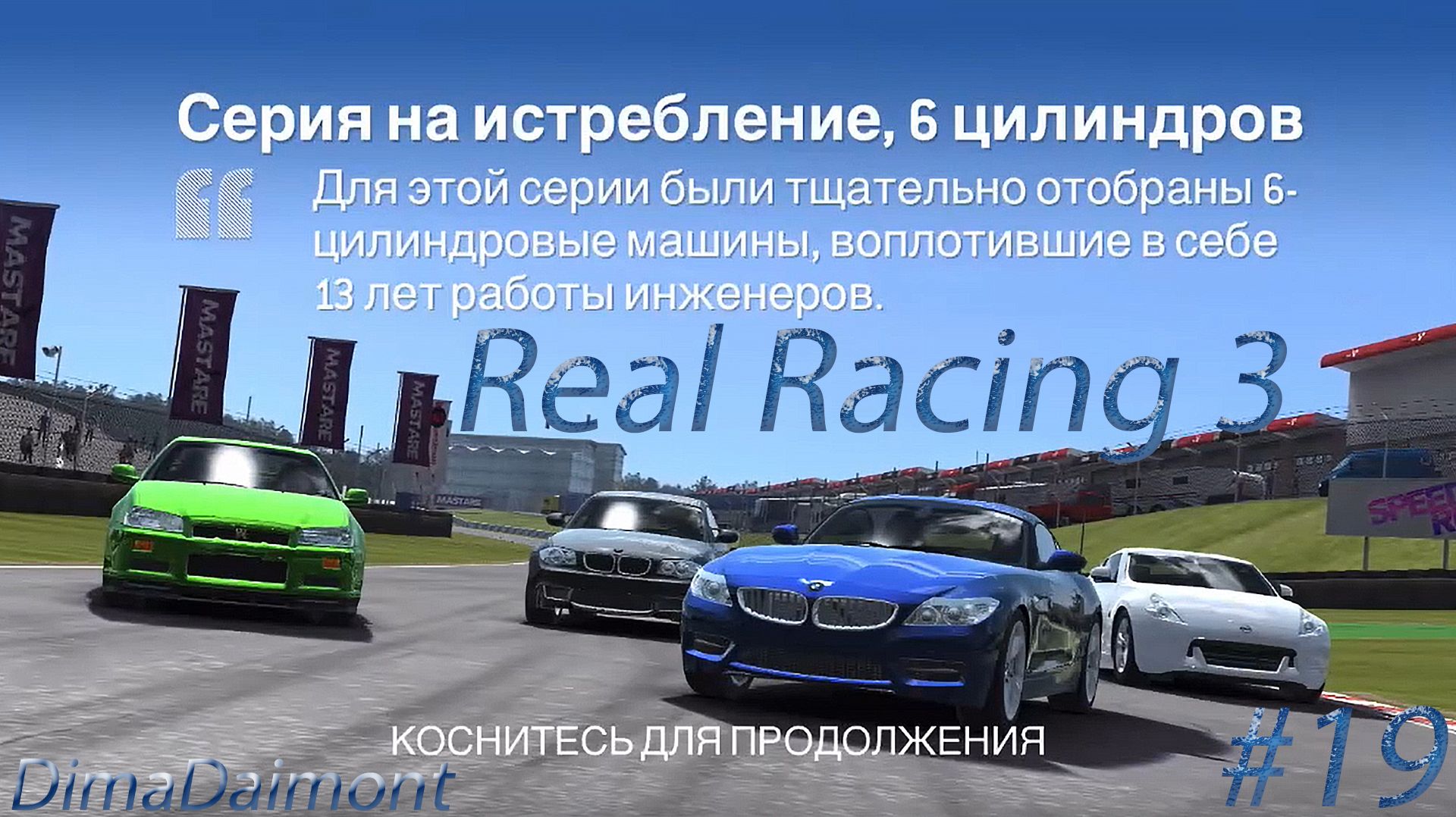Real Racing 3 | Прохождение | №19 | Любитель |Серия на истребление, 6 цилиндров| уровень 18-19 смотреть онлайн
