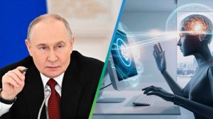 Путин: Искусственный интеллект быстро завоевывает все сферы жизни