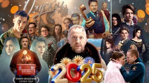 ТОП 10 Российских СЕРИАЛОВ вышедших в 2025 году