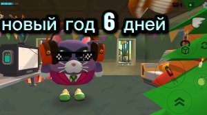 Как я буду отмечать новый год 6 дней