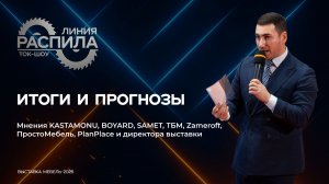 Вопросы мебельщикам, итоги выставки "Мебель 2025" - Ток-шоу "Линия Распила"